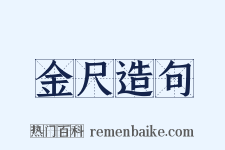 金尺造句是什么意思的图片
